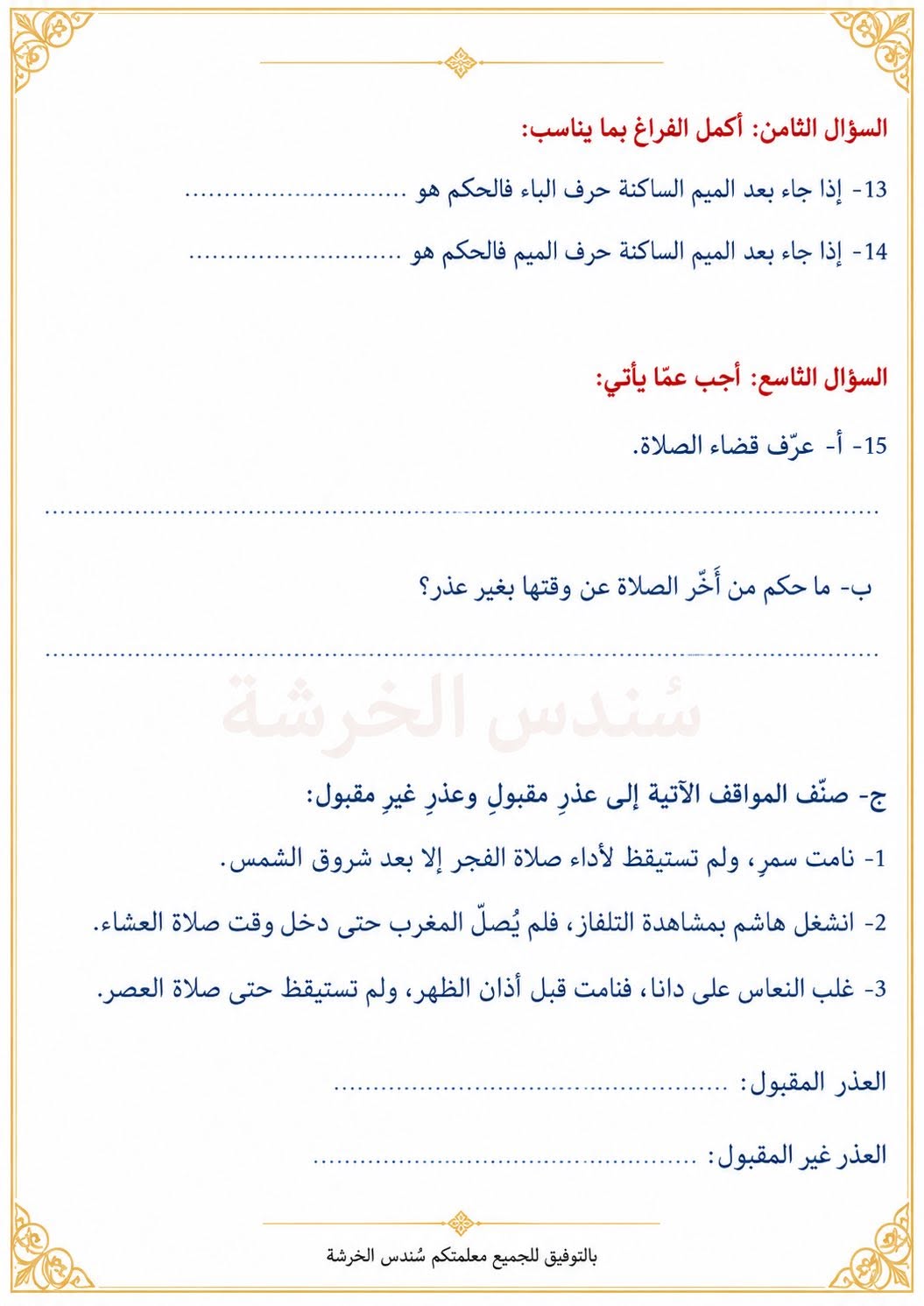 بالصور امتحان الشهر الاول لمادة التربية الاسلامية للصف السابع الفصل الاول 2026 بالصور امتحان الشهر الاول لمادة التربية الاسلامية للصف السابع الفصل الاول 2026